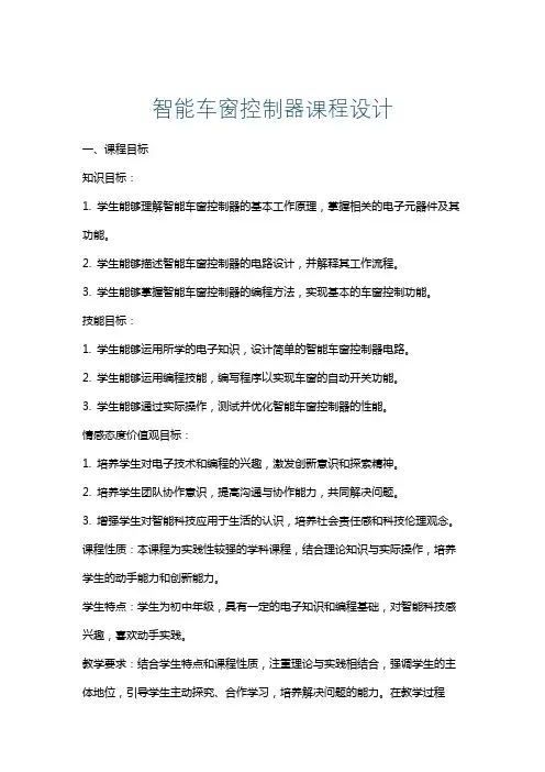 智能车窗控制器课程设计