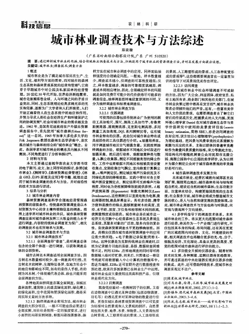 城市林业调查技术与方法综述