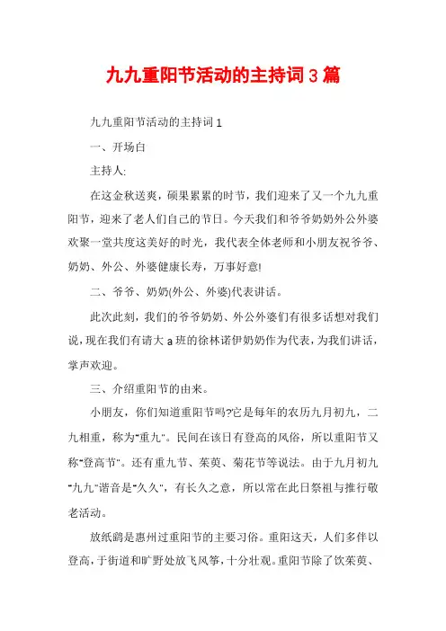 九九重阳节活动的主持词3篇