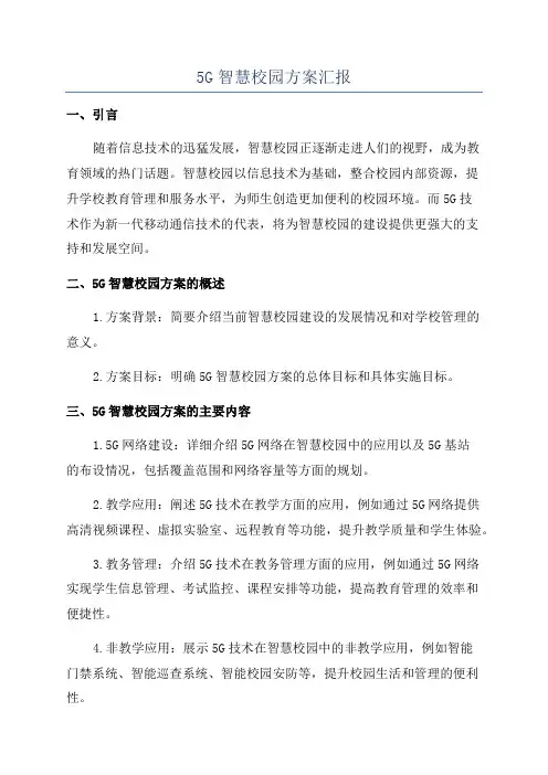 5G智慧校园方案汇报