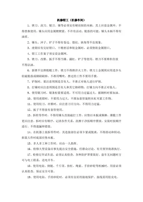 机修钳工操作规程(机修车间)