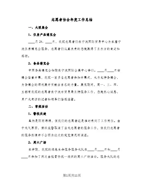 志愿者协会年度工作总结(四篇)