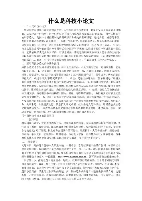 什么是科技小论文