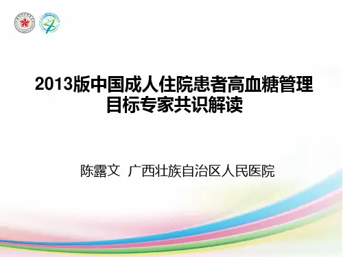 陈露文-2013版中国成人住院患者高血糖管理目标专家共识解读
