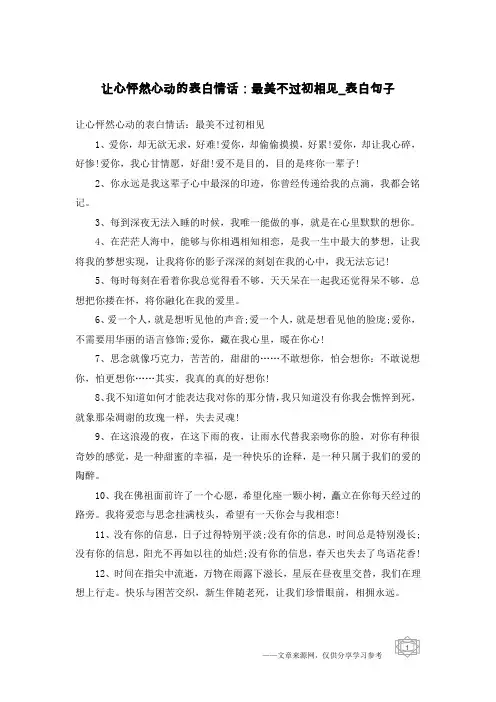 让心怦然心动的表白情话：最美不过初相见-表白句子