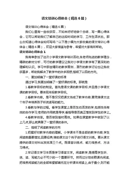 语文培训心得体会（精选6篇）