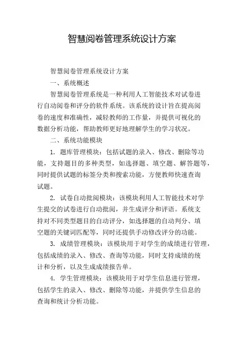 智慧阅卷管理系统设计方案