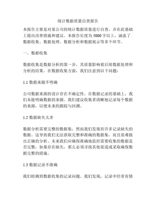 统计数据质量自查报告