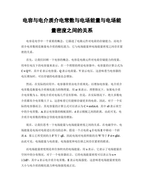 电容与电介质介电常数与电场能量与电场能量密度之间的关系