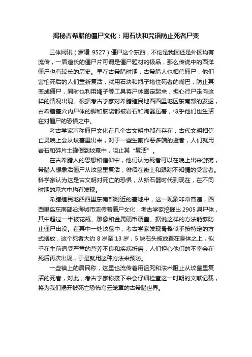 揭秘古希腊的僵尸文化：用石块和咒语防止死者尸变