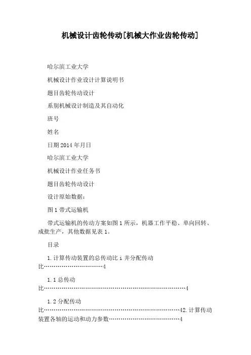 机械设计齿轮传动[机械大作业齿轮传动]