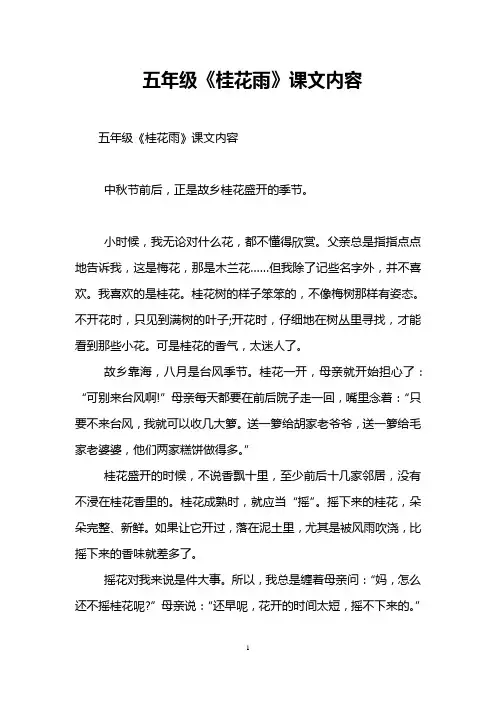 五年级《桂花雨》课文内容
