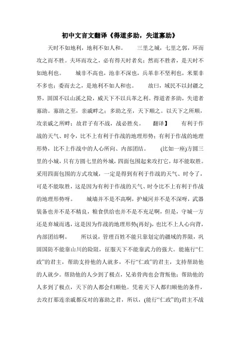 初中文言文翻译《得道多助,失道寡助》