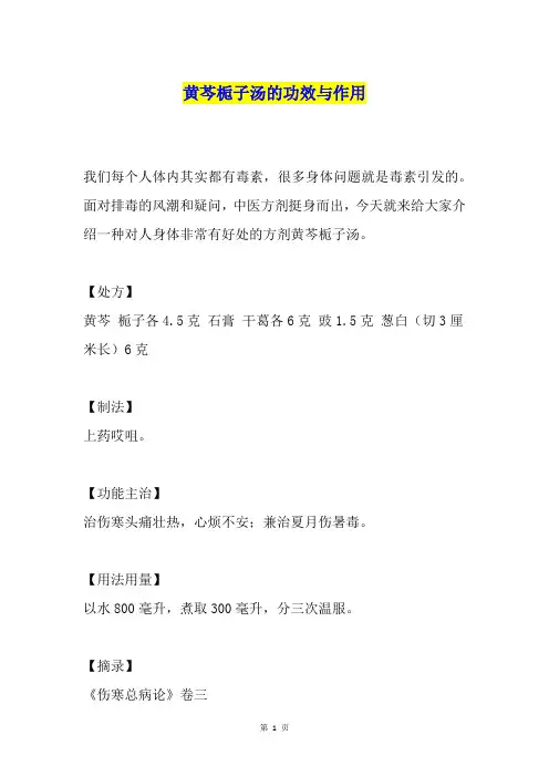 黄芩栀子汤的功效与作用