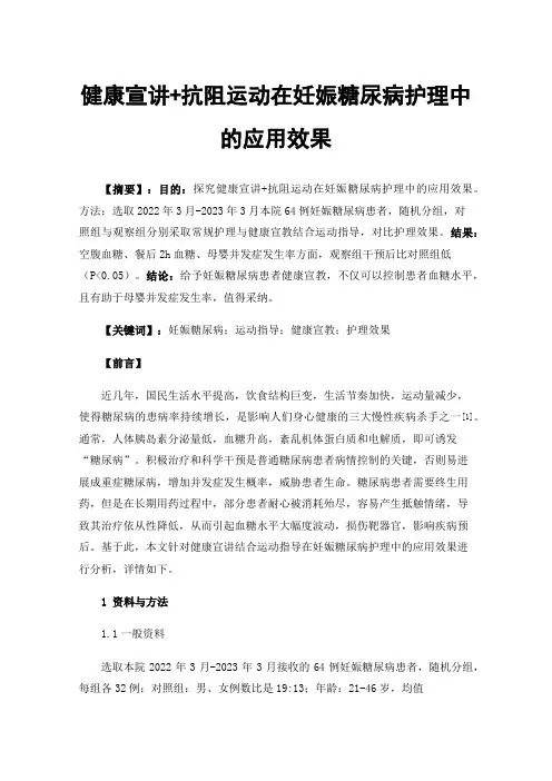 健康宣讲+抗阻运动在妊娠糖尿病护理中的应用效果