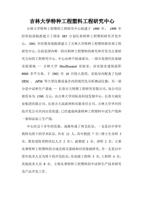 吉林大学特种工程塑料工程研究中心