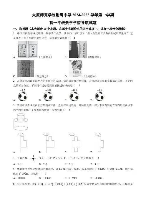 山西省太原市太原师范学院附属中学2024-2025学年七年级上学期10月月考数学试卷(含答案)