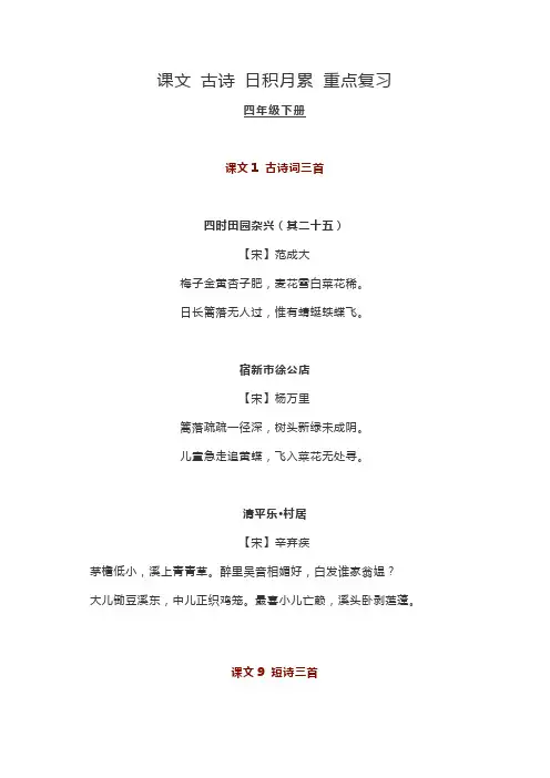 人教部编版四年级语文下册期末复习古诗日积月累重点知识汇总