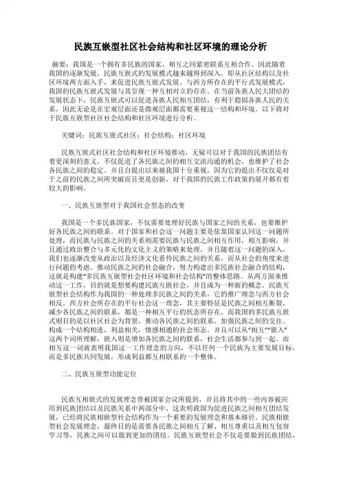 民族互嵌型社区社会结构和社区环境的理论分析