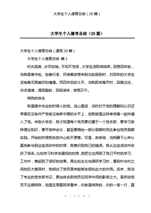 大学生个人德育总结(20篇)