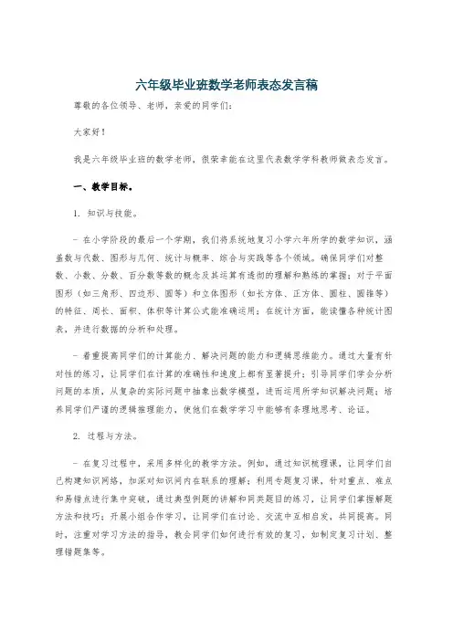 六年级毕业班数学老师表态发言稿