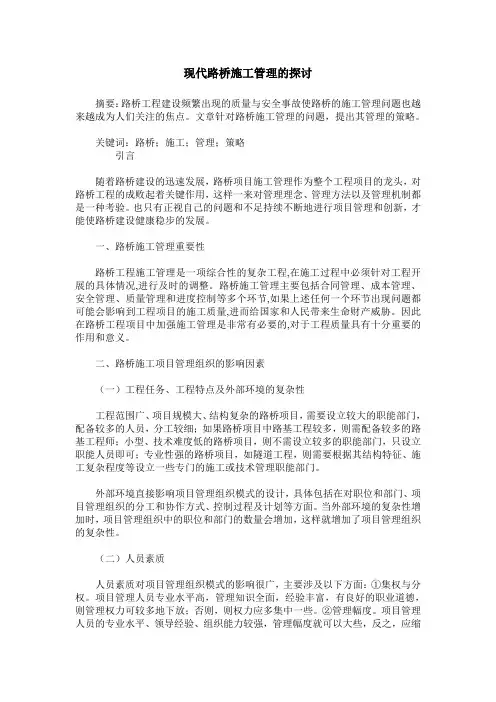 现代路桥施工管理的探讨