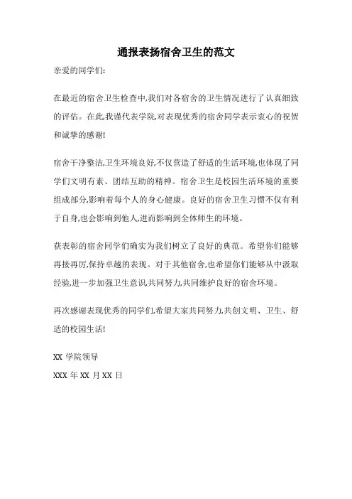 通报表扬宿舍卫生的范文