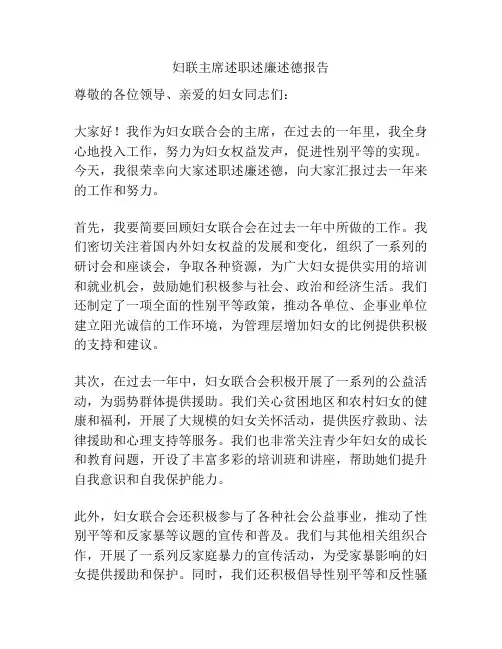 妇联主席述职述廉述德报告