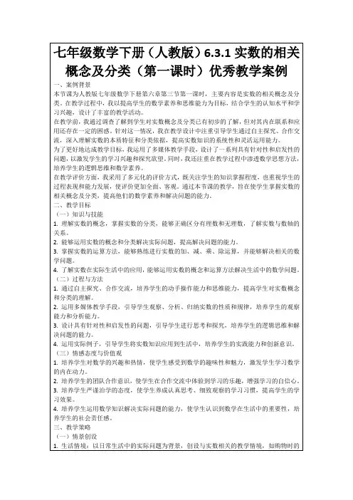七年级数学下册(人教版)6.3.1实数的相关概念及分类(第一课时)优秀教学案例