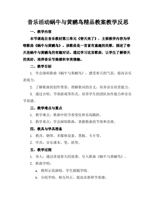 音乐活动蜗牛与黄鹂鸟精品教案教学反思