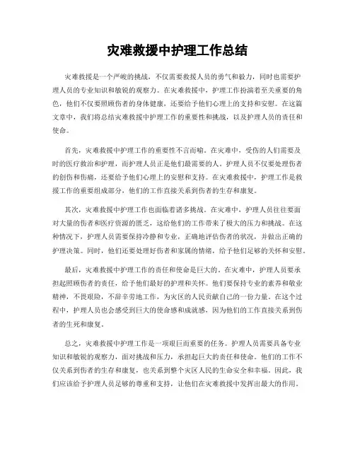 灾难救援中护理工作总结