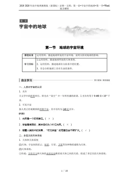 2019-2020年高中地理湘教版(新课标)必修一文档：第一章+宇宙中的地球+第一节+Word版含解
