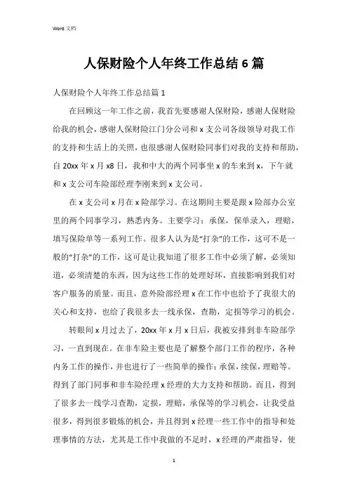 人保财险个人年终工作总结6篇