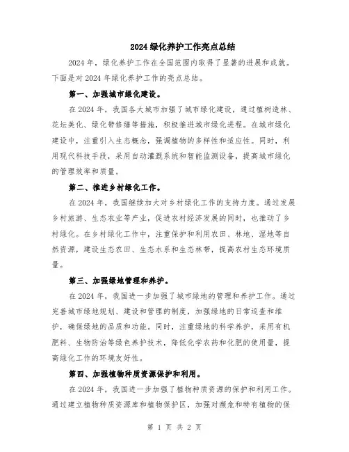 2024绿化养护工作亮点总结