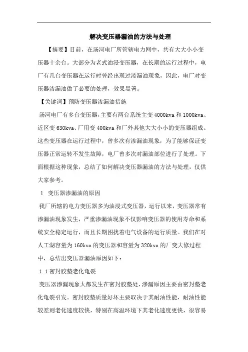 解决变压器漏油方法与处理