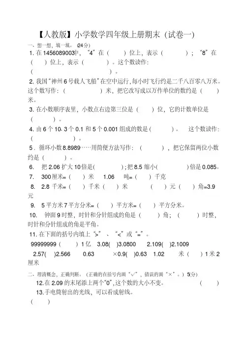 人教版小学数学四年级上册期末试卷(精选5套及答案)-推荐.doc