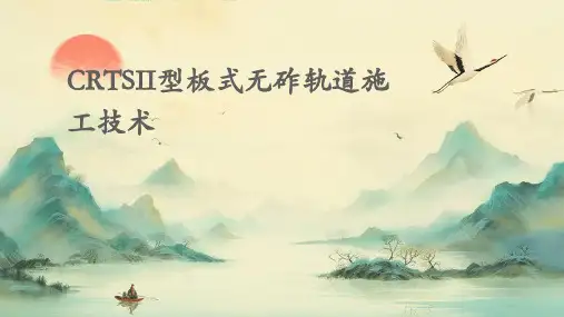 CRTSII型板式无砟轨道施工技术