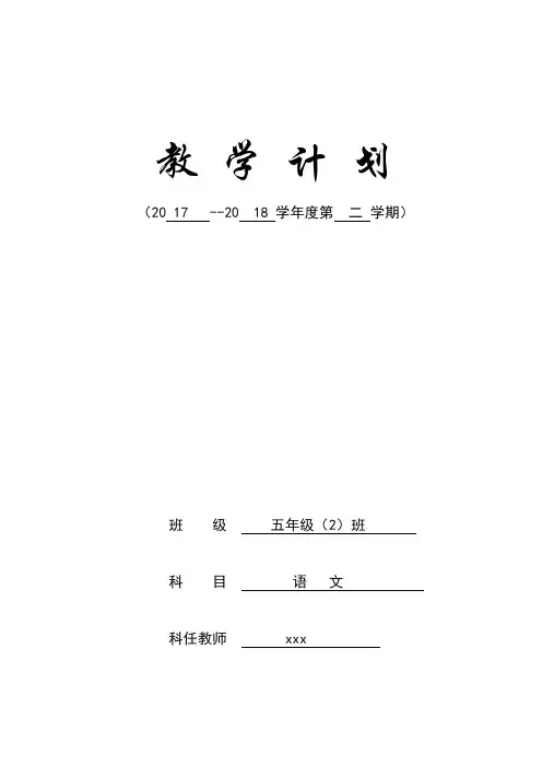 2017—2018学年度第二学期五年级语文教学计划教学进度安排表