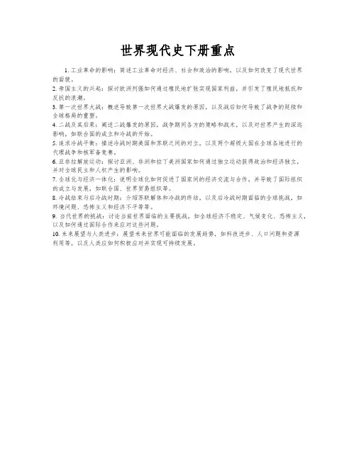 世界现代史下册重点