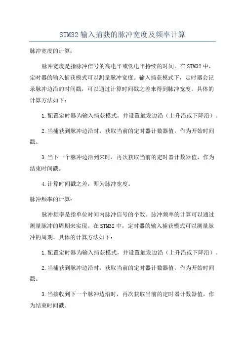 STM32输入捕获的脉冲宽度及频率计算