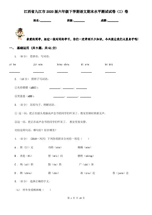 江西省九江市2020版六年级下学期语文期末水平测试试卷(I)卷