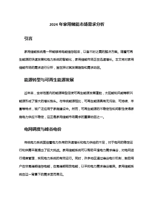 2024年家用储能市场需求分析