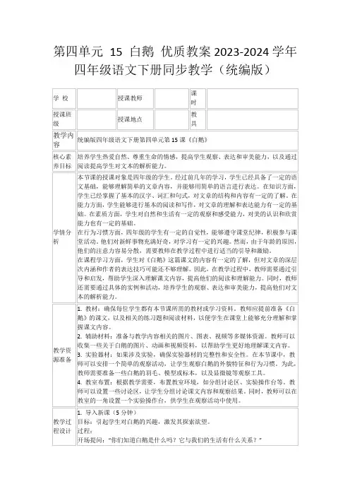第四单元15白鹅优质教案2023-2024学年四年级语文下册同步教学(统编版)