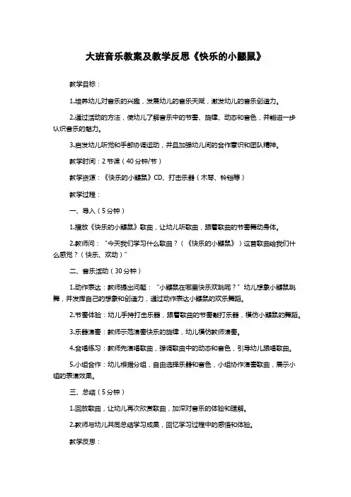 大班音乐教案及教学反思《快乐的小鼹鼠》