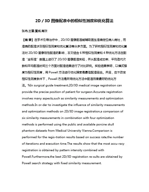 2D／3D图像配准中的相似性测度和优化算法