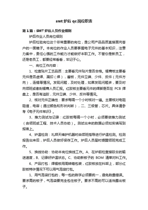 smt炉后qc岗位职责