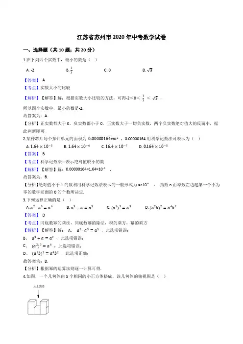 江苏省苏州市2020年中考数学试题(Word版,含答案与解析)