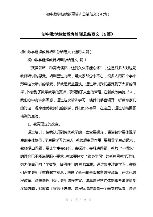 初中数学继续教育培训总结范文(4篇)