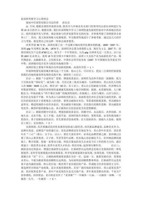 赴深圳考察学习心得体会