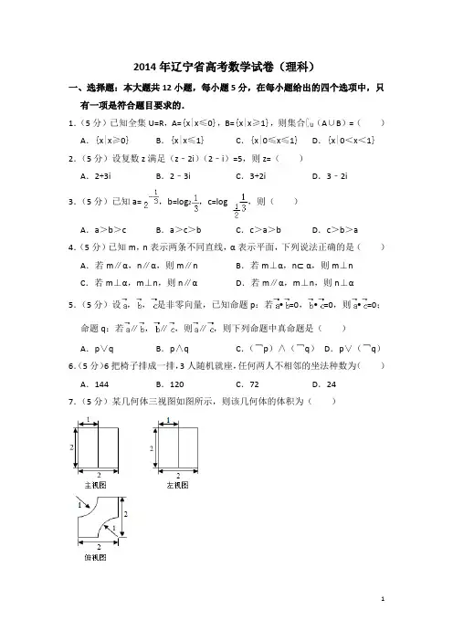 2014年辽宁省高考数学试卷(理科)(含解析版)